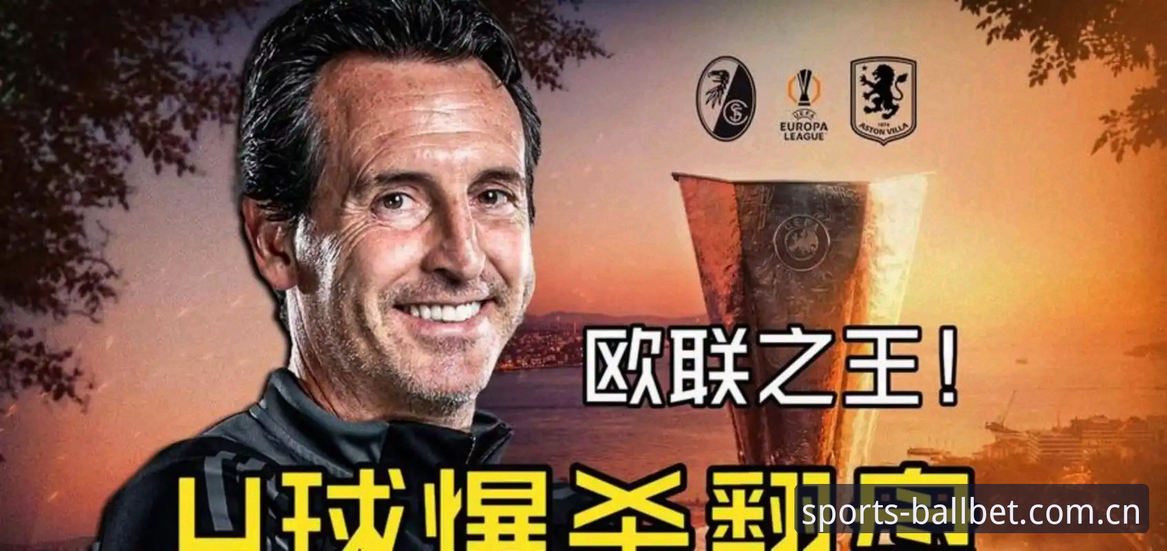 贝博体育登录入口 揭秘欧联杯之王:埃梅里如何用5座奖杯改写足坛历史?